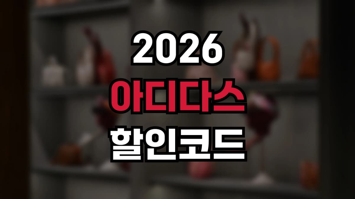 아디다스 할인코드 2026 - 최신 프로모션 코드로 스포츠웨어 최대 50% 할인